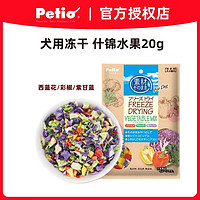 Petio派地奥狗狗零食鸡胸肉蔬菜冻干宠物零食狗冻干训犬励 什锦蔬菜20g西兰花彩椒紫甘蓝