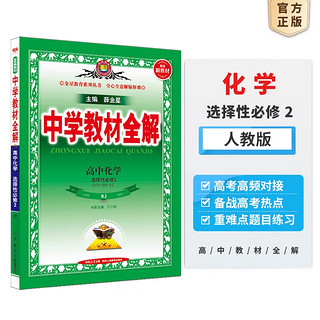 【选修学科自选】中学教材全解选择性必修二选修三全学科可选配套高中选修二选修三教材 薛金星 高中化学选择性必修2 【人教版】