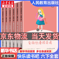 快乐读书吧六年级下册/上册人教版爱的教育童年小英雄雨来鲁滨逊漂流记汤姆索亚历险记尼尔斯骑鹅旅行记爱丽丝漫游奇境鲁宾逊孙漂流记爱丽丝梦游仙境小读物六年级课外阅读六年级必读书目课外书籍 人民教育出版社
