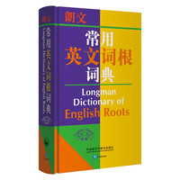 朗文常用英文词根词典(英英·英汉双解 )