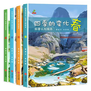 全4册 四季的变化 春夏秋冬 二十四节气 自然科普认知 幼儿园启蒙 儿童绘本 套装4册 四季的变化绘本 全套4册