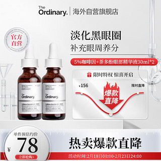 The Ordinary 5%咖啡因眼霜眼部精华液补水淡黑眼圈减轻眼袋浮30ml*2纯净护肤