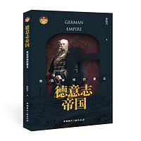 德意志帝国:铁血宰相的霸业