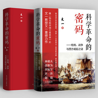 科学革命的密码：枪炮、战争与西方崛起之谜（罗振宇极为推崇的硬核学者文一所，刷新认知之书）