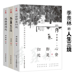 《心安即是归处+天真生活+孤独到深处》  人生三境 季羡林