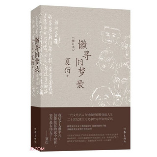 夏衍回忆录增订本懒寻旧梦录（新增珍贵史料照片手稿；重大历史事件亲历者反思）