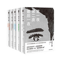 村上龙作品套装共5册（无限近似于透明的蓝+恋爱永远是未知的+所有男人都是消耗品等）