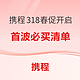 含一堆不加价&历史低价！ 重点关注包邮区+香港！携程318春促首波精选好货