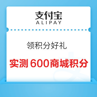 支付宝 领积分好礼 领最高800移动积分