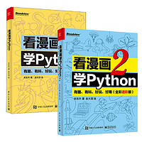 看漫画学Python + 看漫画学Python2 有趣、有料、好玩、好用 共两册 基础+进阶版 图书