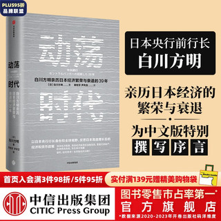  动荡时代 白川方明 ChatGPT AIGC    中信出版社图书