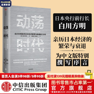  动荡时代 白川方明 ChatGPT AIGC    中信出版社图书