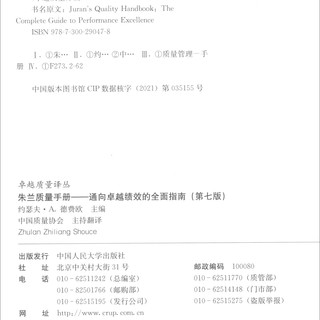 朱兰质量手册——通向卓越绩效的全面指南（第七版）（卓越质量丛） 朱兰质量手册（第七版）