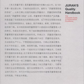 朱兰质量手册——通向卓越绩效的全面指南（第七版）（卓越质量丛） 朱兰质量手册（第七版）