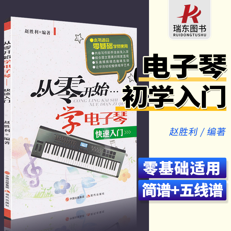 从零开始学电子琴 简谱对照五线谱 电子琴快速入门儿童初学者入门教程书籍成人零基础自学教材曲谱琴谱