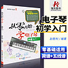 从零开始学电子琴 简谱对照五线谱 电子琴快速入门儿童初学者入门教程书籍成人零基础自学教材曲谱琴谱