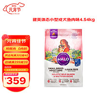 HALO 自然光环健美体态进口狗粮小型犬泰迪柯基鱼肉口味10lb/4.54kg