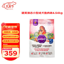 HALO 自然光环健美体态进口狗粮小型犬泰迪柯基鱼肉口味10lb/4.54kg