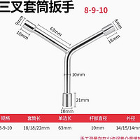 家装季：BaoLian 保联 短三叉套筒扳手 8*9*10mm