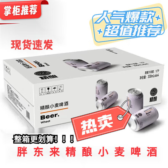 胖东来 精酿啤酒 330mL*24瓶 12°P