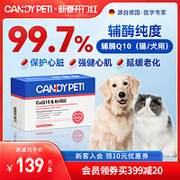 candypeti 德国Candypeti宠物辅酶q10猫咪保护心脏肥大狗狗辅助调理强心脏