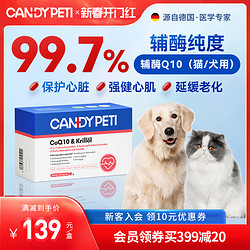 candypeti 德国Candypeti宠物辅酶q10猫咪保护心脏肥大狗狗辅助调理强心脏