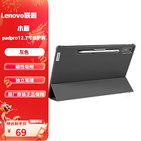 Lenovo 联想 小新Pad Pro 12.7英寸原装保护夹保护壳 磁性吸附 独立笔槽 双角度支撑 灰色