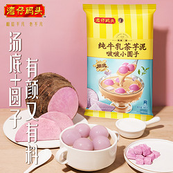 湾仔码头 纯牛乳茶芋泥啵啵小圆子146g甜品汤圆