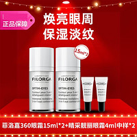 FILORGA 菲洛嘉 360眼霜双支装加量眼部护理套装 淡化细纹