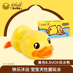 B.Duck 小黄鸭洗澡玩具婴儿游泳戏水发条男女孩宝宝沐浴漂浮划水网红黄色新年礼物