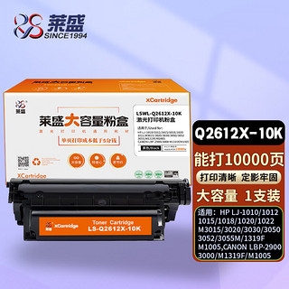 莱盛 LS-Q2612X-10K 大容量粉盒加黑型硒鼓适用于HP LJ-1010/1012/1015/1018/1020/1020 plus