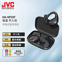 移动端、京东百亿补贴：JVC 杰伟世 HA-NP50T 开放式不入耳真无线蓝牙耳机 超舒适耳挂式音乐耳机 通话降噪运动跑步时尚新款 黑色