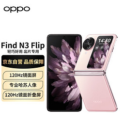 OPPO Find N3 Flip 12GB+256GB 薄雾玫瑰 5G