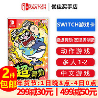 Nintendo 任天堂 Switch游戏卡带 超级舞动 新瓦里奥制造 瓦里欧 标配