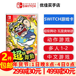 nintendo任天堂switch游戏卡带超级舞动新瓦里奥制造瓦里欧标配