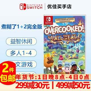 Nintendo 任天堂 Switch游戏卡带 煮糊了 分手厨房1+2 吃到饱