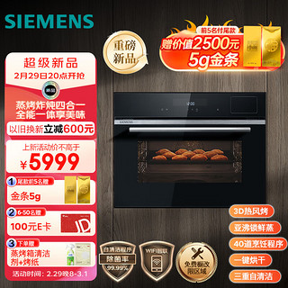 SIEMENS 西门子 嵌入式蒸烤炸炖四合一 自清洁 烤箱 蒸箱 热风炸 中式过温炖 家用蒸烤箱 CS8J4DNB1W