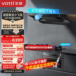 VATTI 华帝 i11S36+100B+23019 三腔烟灶蒸烤箱套装 烟灶联动 26风量