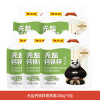 陈克明无盐钙铁锌儿童面条无纳无食用盐挂面营养面条小包装 无盐钙铁锌营养面280g*5包 营养挂面
