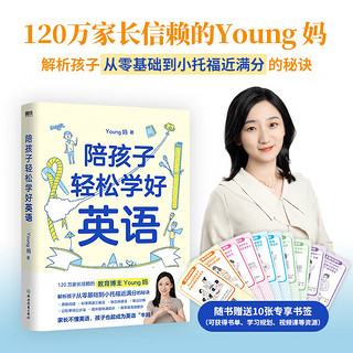 陪孩子轻松学好英语 young妈2024重磅新作 揭开从零基础到小托福近满分的秘诀 120万家长信赖的教育 解析孩子从零基础到小托福近满分的秘诀！ 父母不懂英语，孩子也能成为英语牛娃