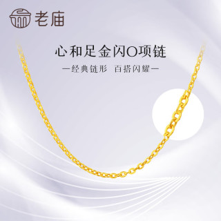 老庙黄金项链足金闪o字素链长辈新年【报价 价格 评测 怎么样】 -什么
