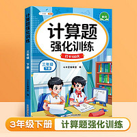 斗半匠计算题强化训练 小学数学三年级下册口算题卡计算口算天天练