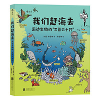 我们赶海去：海边生物的“三百六十行”