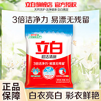 Liby 立白 超洁清新洗衣粉245g白衣亮白彩衣鲜艳3倍洁净力易漂洗