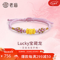 老庙黄金Lucky宝藏龙粉金手绳手链生肖爱心龙本命年送新年