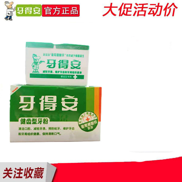 牙得安 牙粉健齿15g 护龈健齿牙龈红肿清新口气减轻异味非牙膏清洁