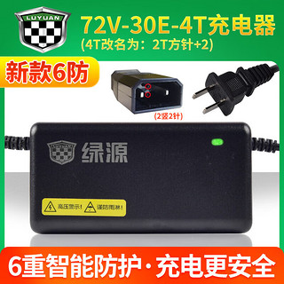 绿源电动车铅酸电池充电器48V/60V/72V自动散热原厂直发 【6防】72V-30E-4T