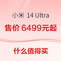 小米 14 Ultra 新一代影影像旗舰正式发布！