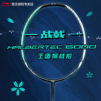 新品发售：LI-NING 李宁 战戟系列 羽毛球拍 战戟6000