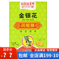 多种款式】白云山中华老字号枇杷润喉糖金银花胖大海罗汉果润喉糖便携装硬质糖果休闲零食 1盒金银花润喉糖（纸盒）